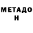 Метадон methadone sad 777